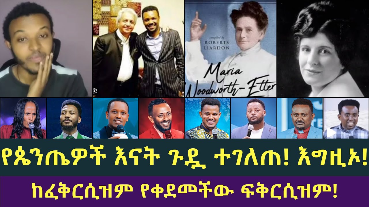 የጴንጤዎች እናት አክስት አያት እና እህት ጉዳቸው ዛሬ ተዘረገፈ! ጋዲሳ, አንተነህ, አኬ