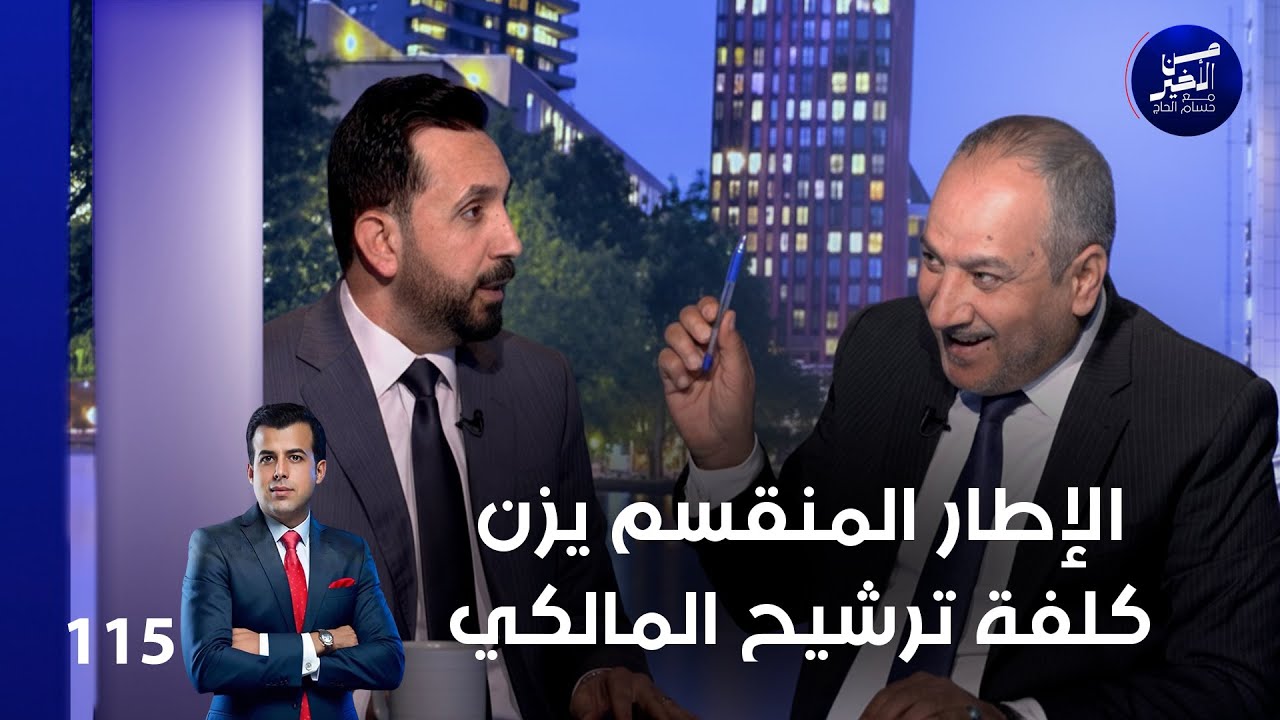 الإطار المنقسم يزن كلفة ترشيح المالكي - من الأخير م٢ - حلقة ١١٥