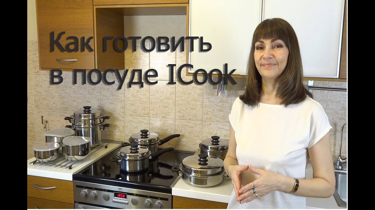 Посуда ICook. Полезное питание. Как готовить в посуде айкук?