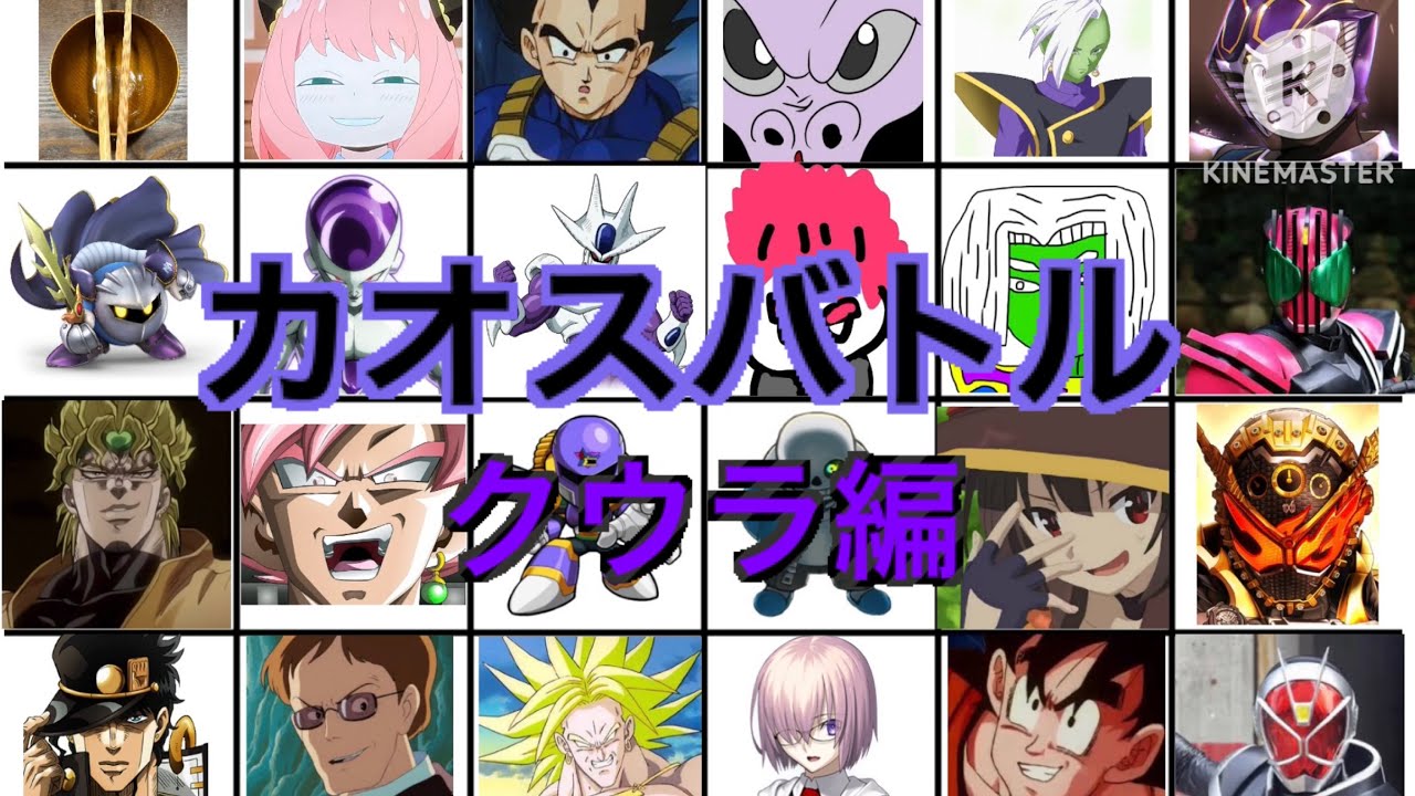 カオスバトル クウラ編【カオスバトル】【ドラゴンボール】【ジョジョ】【仮面ライダー】【アニメ】
