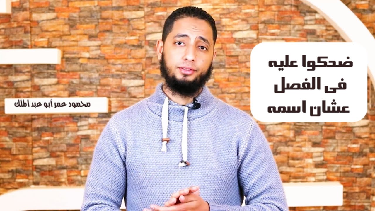 ضحكوا عليه في الفصل عشان اسمه | محمود عمر أبو عبد الملك