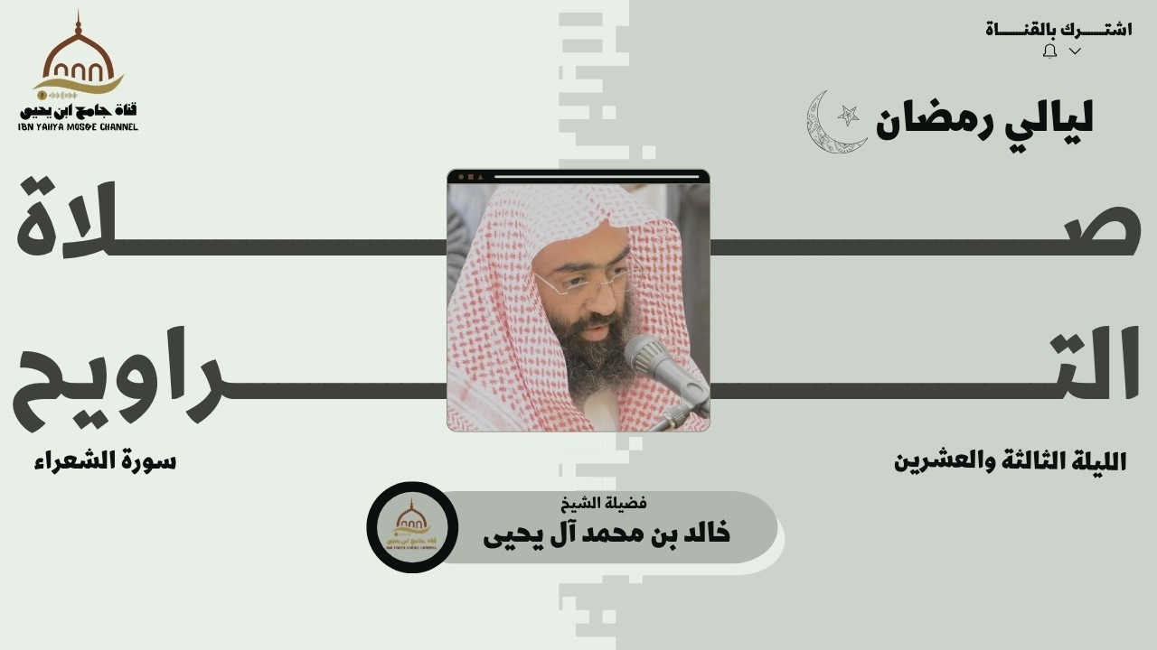تراويح الليلة الثالثة والعشرين من رمضان 🌙 || الشيخ خالد آل يحيى || 1447هـ