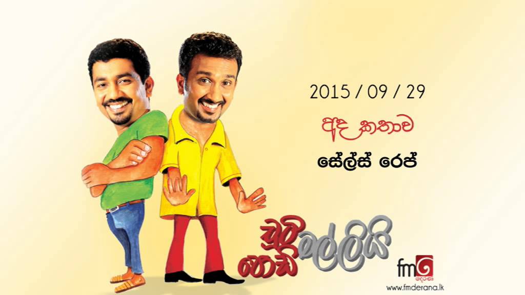 Chooty Malli Podi Malli (Sales Rep) - 2015 09 29 (සේල්ස් රෙප්)