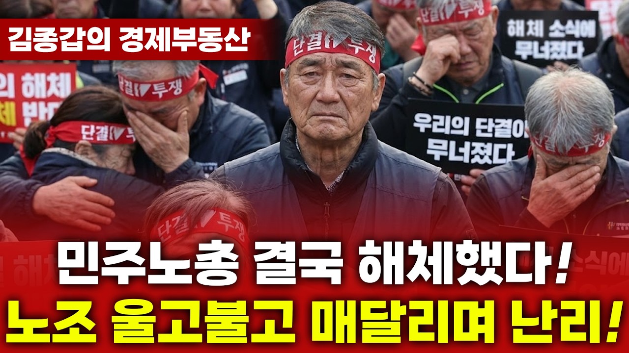 민주노총 결국 해체했다! 노조 울고불고 매달리며 난리!