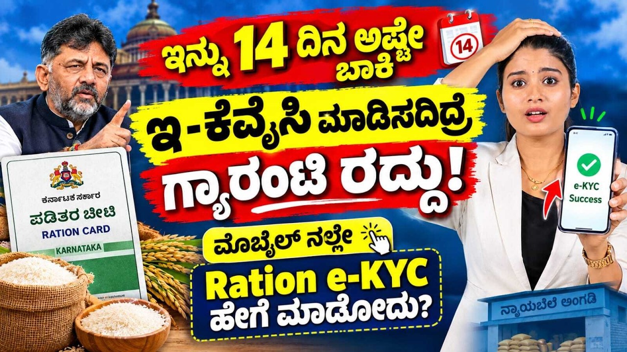 Ration Card e-KYC Last Date 2026: ಸೆಪ್ಟೆಂಬರ್ 30 ನಂತರ ಏನಾಗುತ್ತೆ? | ಶಾಕಿಂಗ್ ಅಪ್ಡೇಟ್
