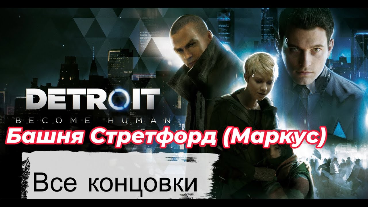 Башня Стретфорд все концовки [ Detroit: Become Human ] Детройт: Стать человеком