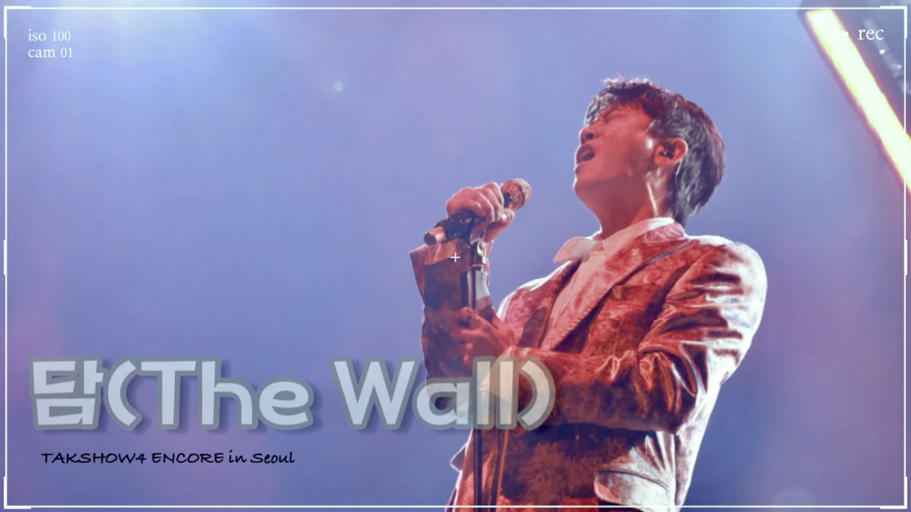 [4K 직캠] 영탁 - 담(The Wall) | TAKSHOW4 ENCORE in 서울
