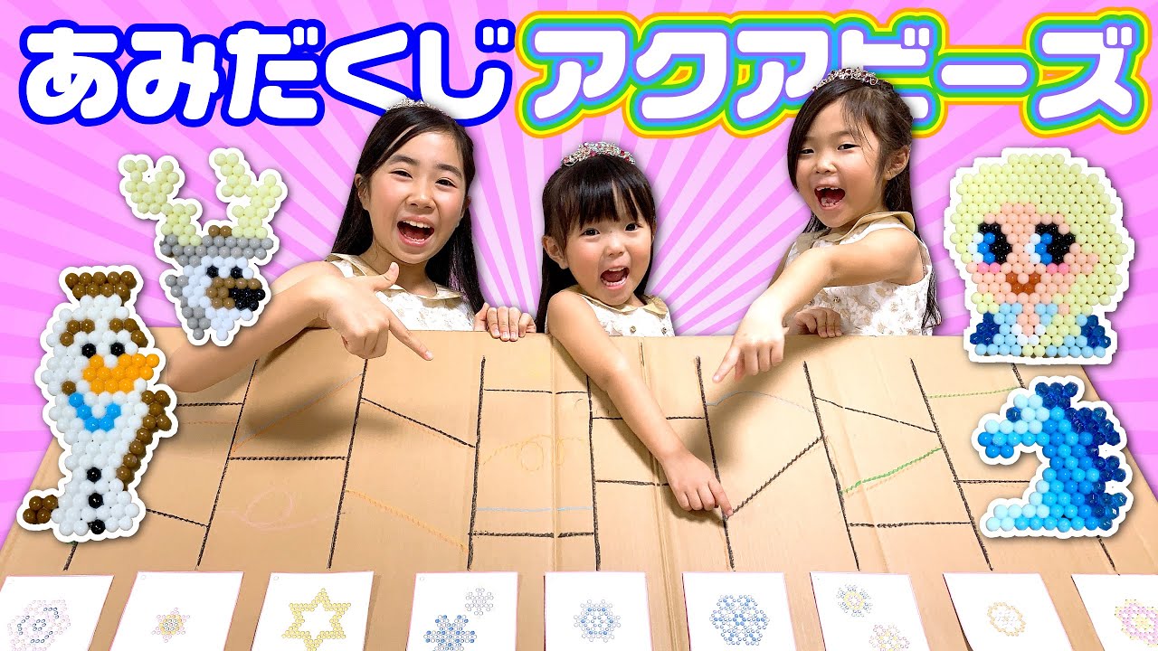 プリンセスになってルーレット・くじ引き・あみだくじで「アナ雪２」のアクアビーズを作ろう！3色チャレンジにも挑戦するよ！☆ Saaaaaya
