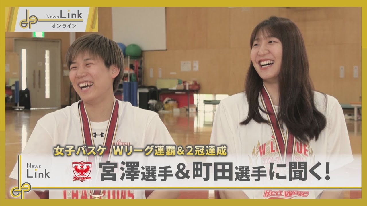 【本編未公開ロングVer.】女子バスケWリーグ連覇＆2冠達成！富士通レッドウェーブ・キャプテン宮澤夕貴選手とMVP町田瑠唯選手に聞く！【News Linkオンライン】