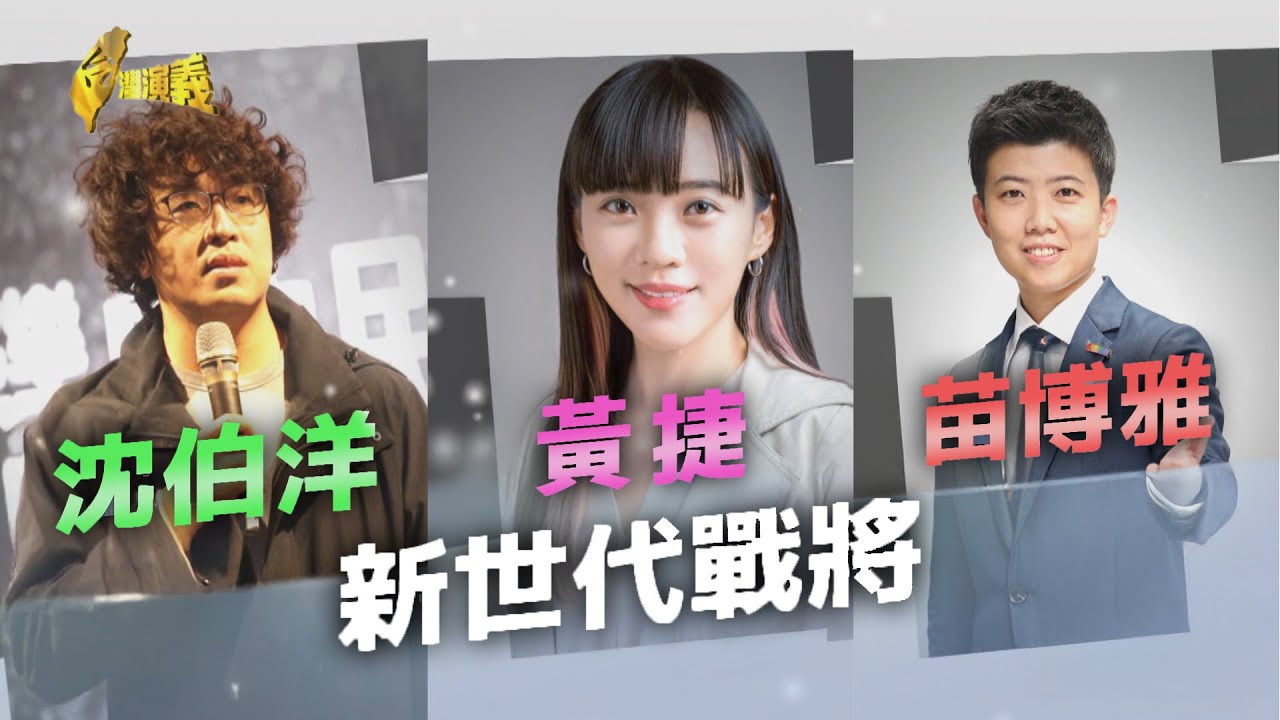 【台灣演義】新世代戰將 2025.12.28 | Taiwan History
