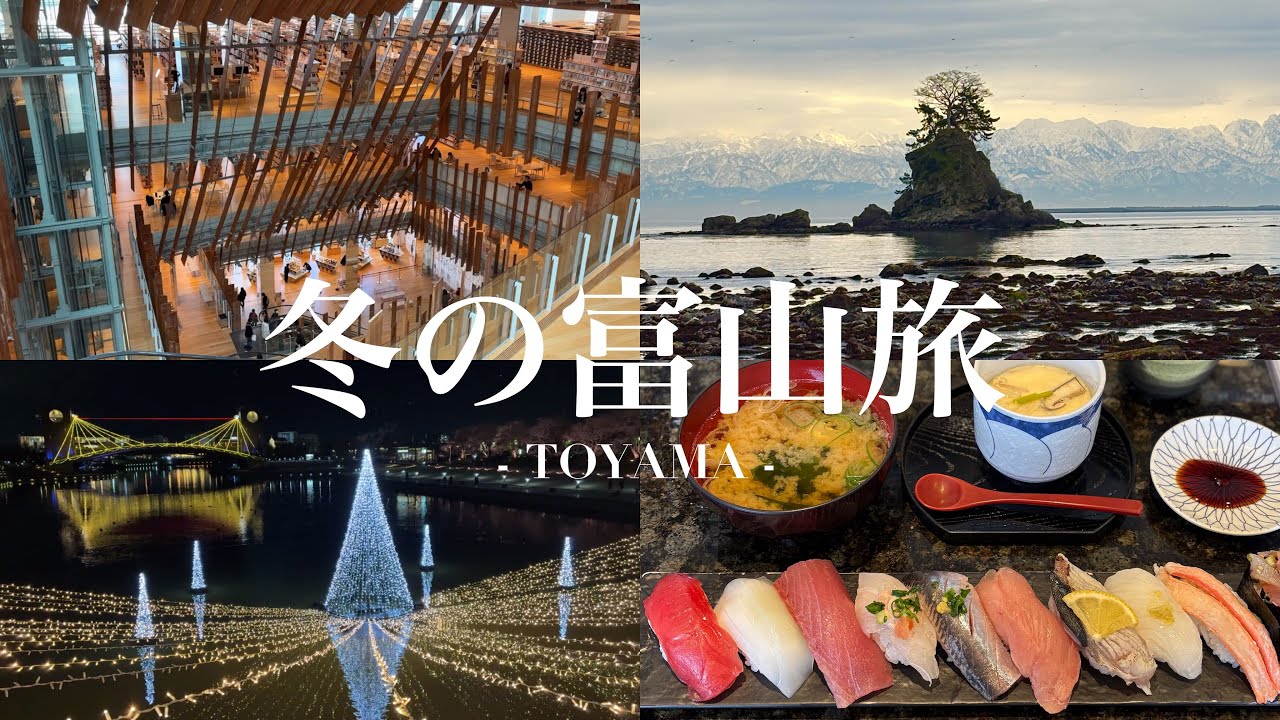 【絶景&グルメ】ニューヨーク・タイムズにも選ばれた富山の魅力🏔️✨旅のモデルコース‼️⌇富山エクセルホテル東急| ダブルツリーヒルトン富山