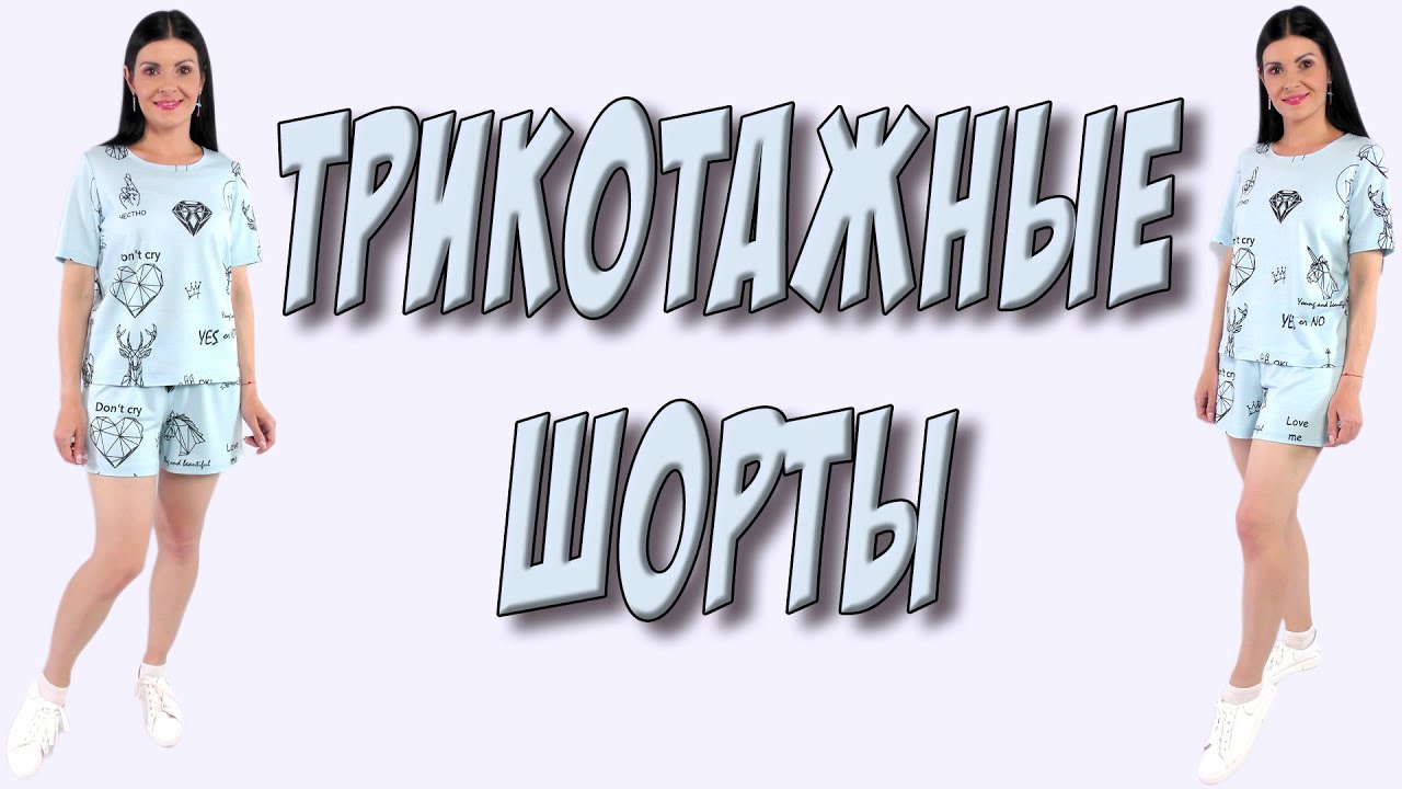 Как сшить трикотажные ШОРТЫ без выкройки ?