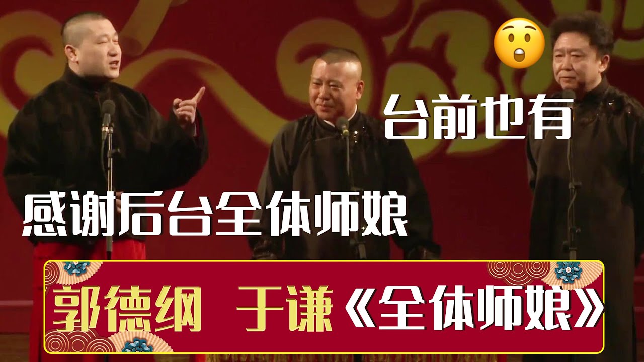😚张鹤伦：感谢后台全体师娘，郭德纲：台下就没有了？|《全体师娘》郭德纲 于谦 张鹤伦 | 德云社相声大全 | #郭德纲 #于谦 #岳云鹏 #张鹤伦#高峰 #栾云平 #孟鹤堂 大收录，助眠相声
