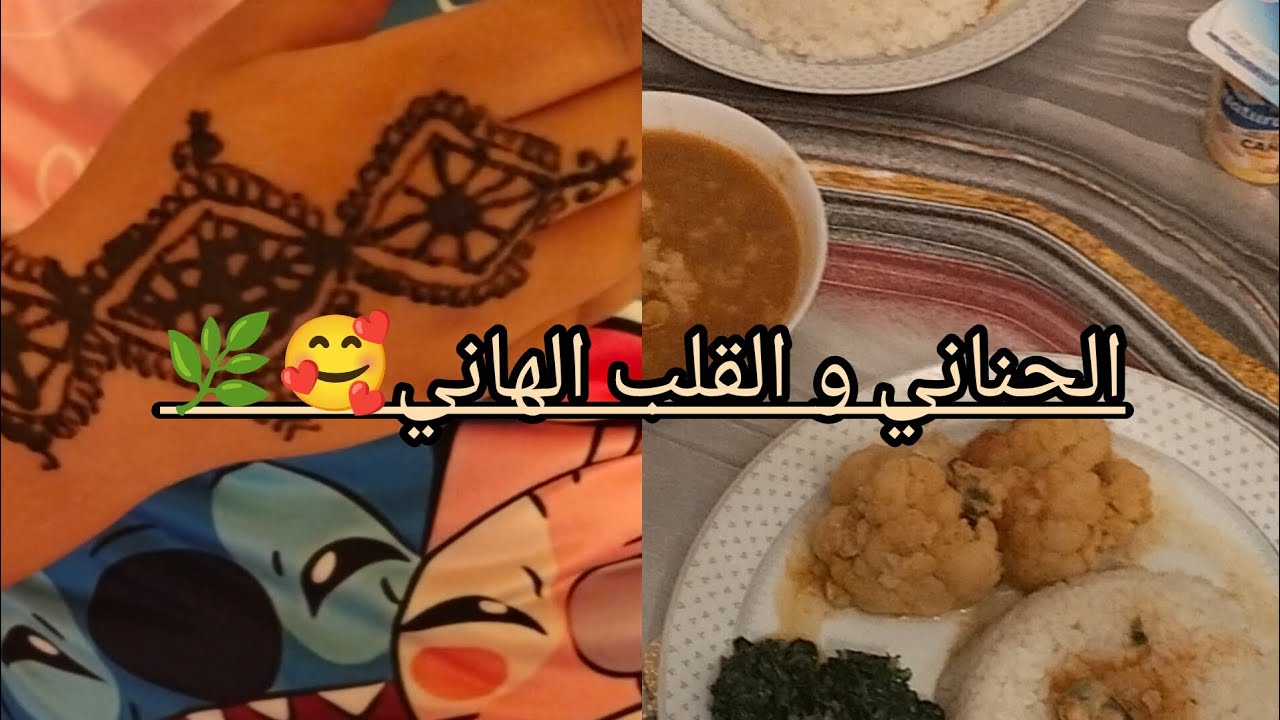نقشت الحنة لأميرتي 🥰🌿 و حضرت معاكم طبق الأرز بالشيفلور لذييد 😋