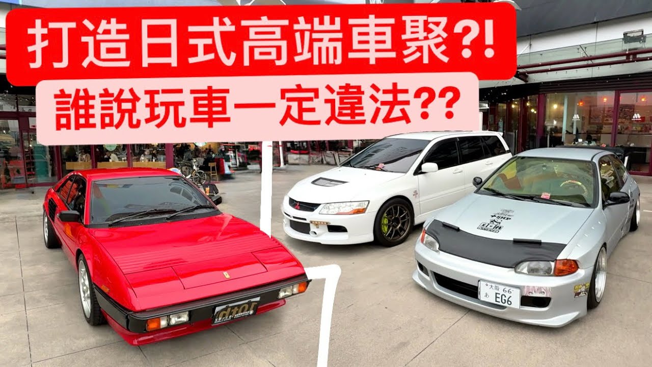 打造日本風高端車聚?! 誰說台灣玩車一定會違法?? 經典90再創高峰!!