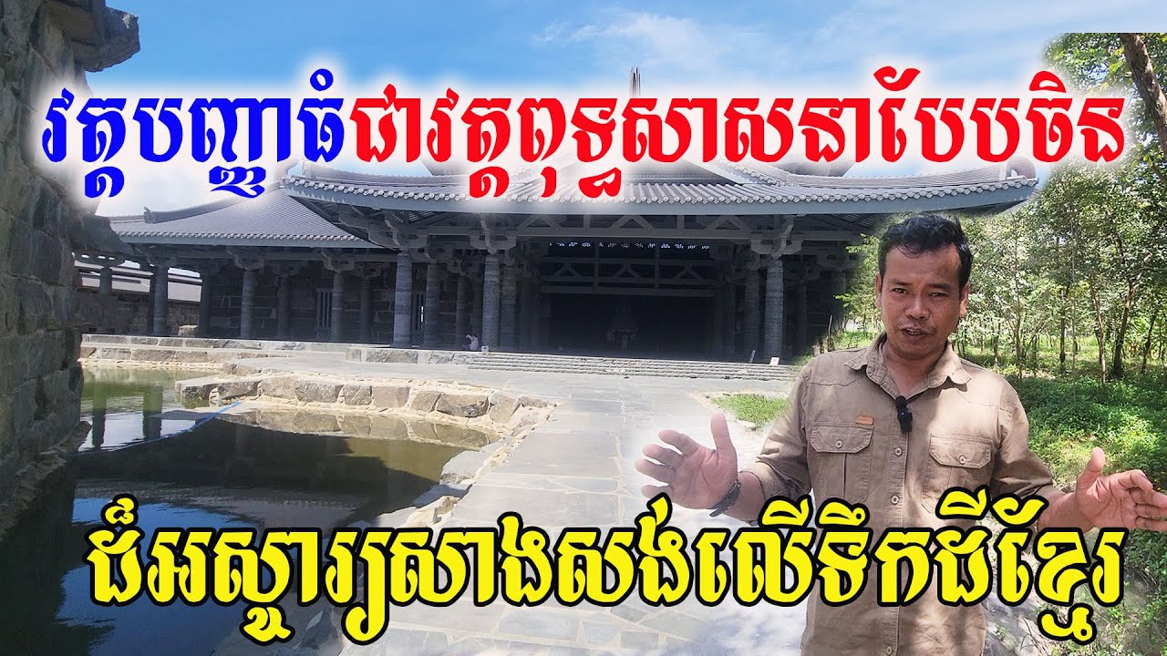 វត្តបញ្ញាធំ ជាវត្តពុទ្ធសាសនាបែបចិន ដ៏អស្ចារ្យដែលសាងសង់លើទឹកដីខ្មែរដែលធំមហិមា!!