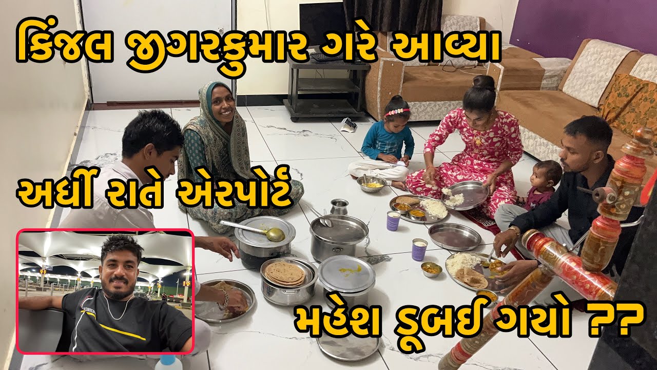 Kinjal Jigar Kumar Gare Aavya | Mahesh Kem Dubai Gayo ? | Ardhi Rate Airport | The Family Vlogs