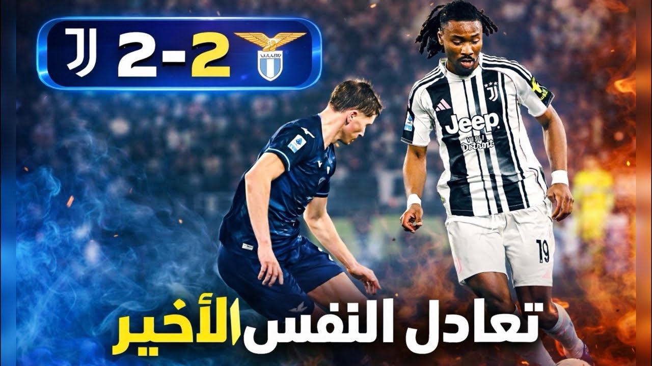 تعادل النفس الأخير | يوفنتوس ٢ لاتسيو ٢
