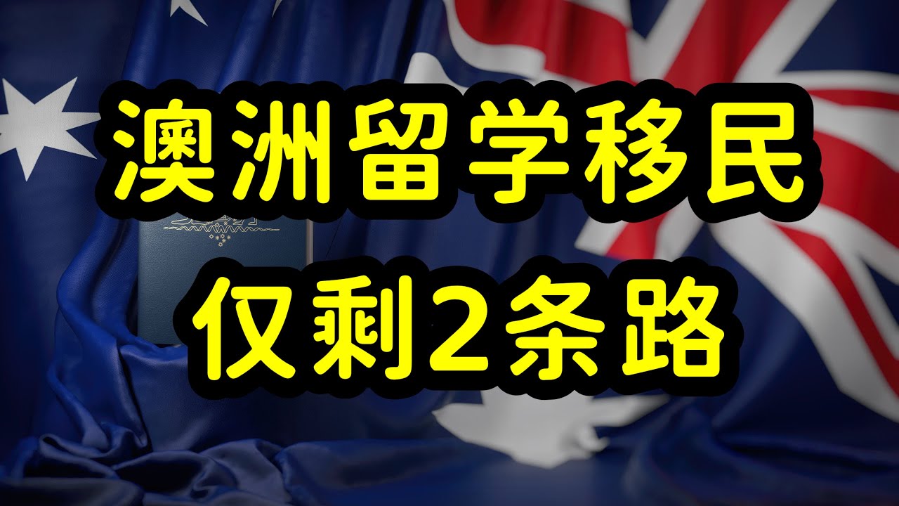 澳洲留学移民开启内卷模式，留学生就业能力和专业选择是关键