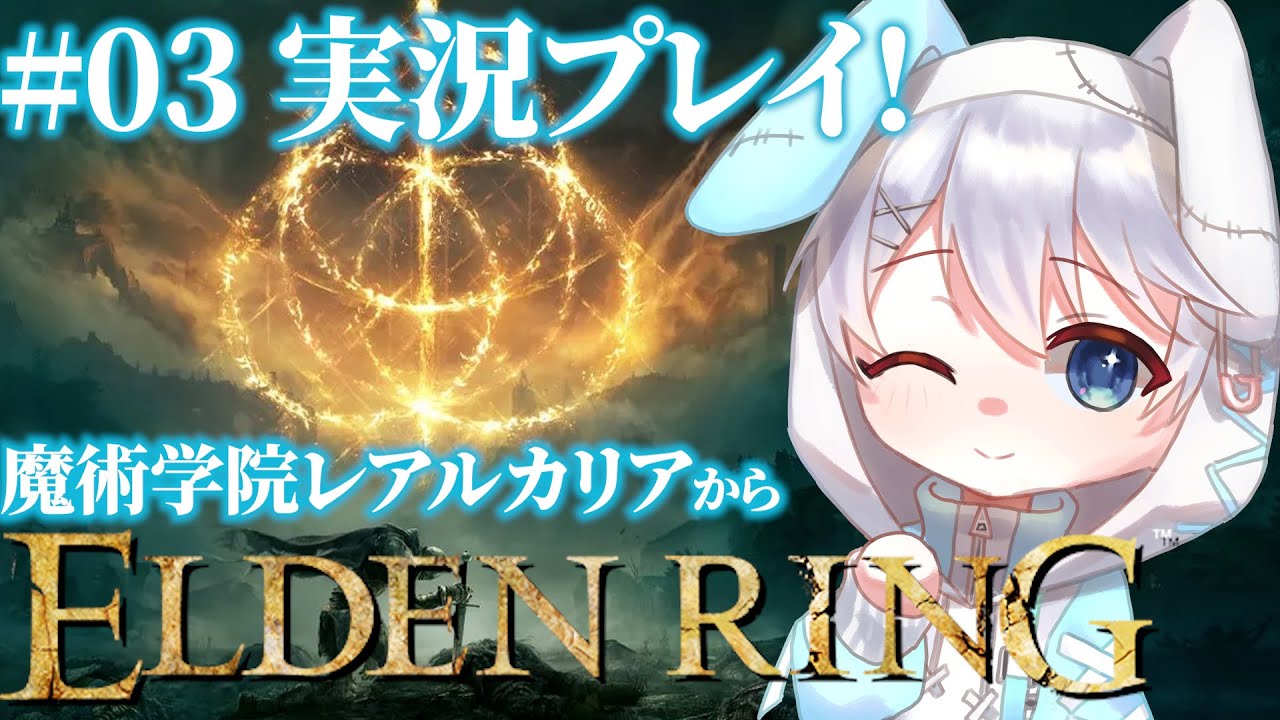 【ELDEN RING 本編】#03 魔術学院から！コメント歓迎！敵の魔術師FP無限なのずる過ぎねぇか！？！？【しゅがらび】