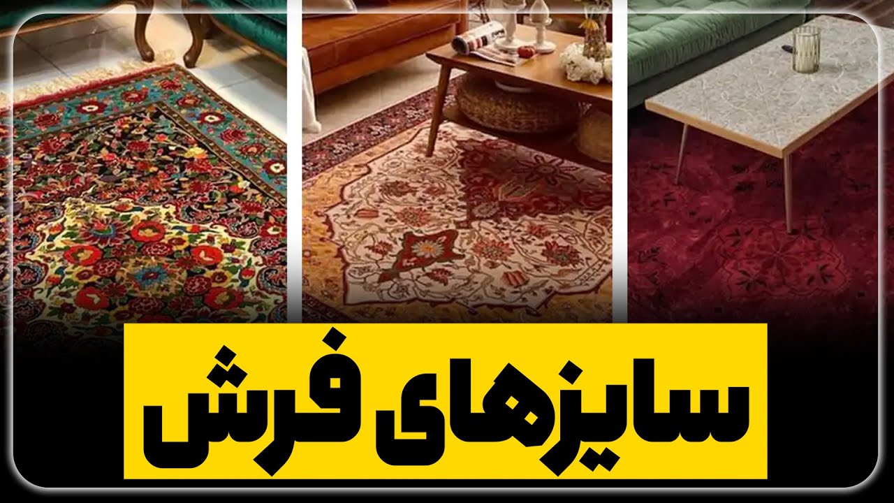 سایزهای مختلف فرش دستبافت
