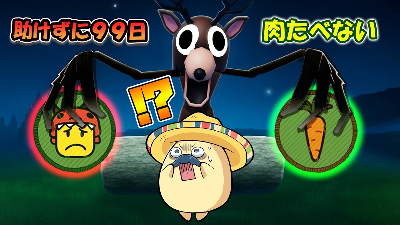 肉も食べず子供も助けず９９日間生き残るロブロックス【 Roblox 】【99 Nights In the Forest】