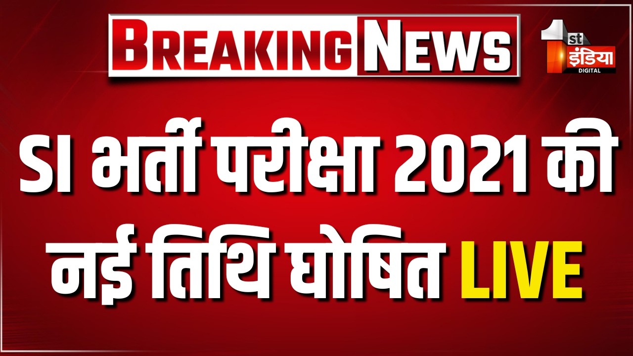 SI भर्ती परीक्षा 2021 की नई तिथि घोषित, RPSC से बड़ी खबर | SI Recruitment Examination 2021