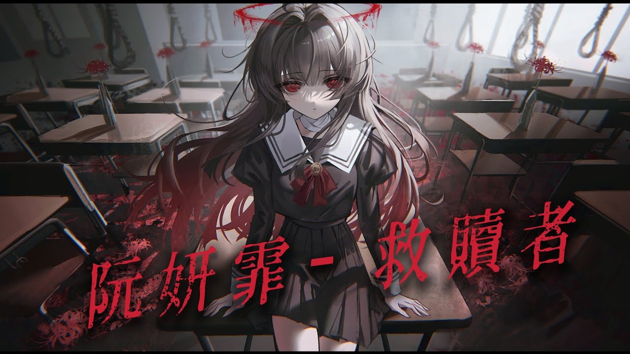 【Nightcore】阮妍霏 - 救贖者「你是否 也曾恐懼孤獨 擅與惡魔共舞」