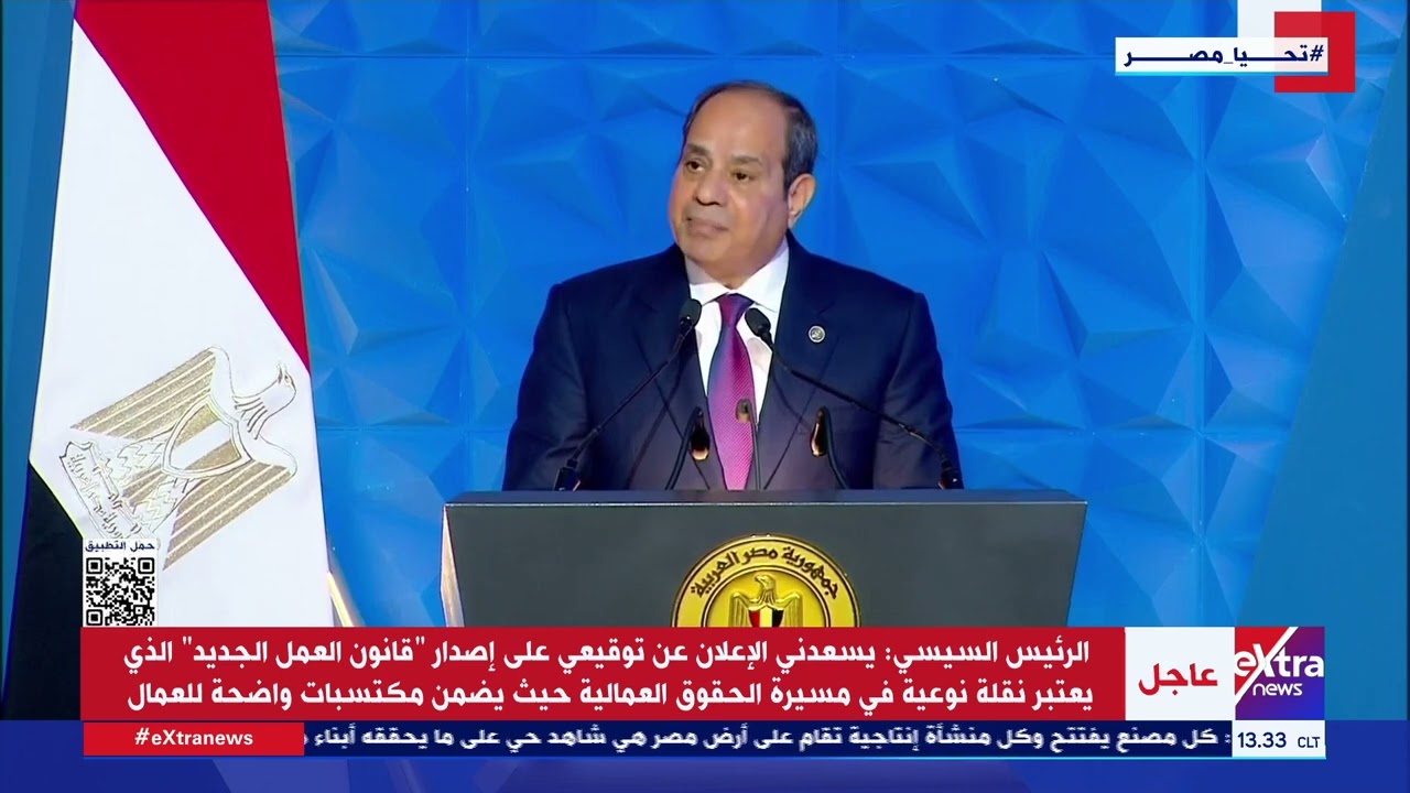 كلمة الرئيس السيسي بمناسبة الاحتفال بعيد العمال