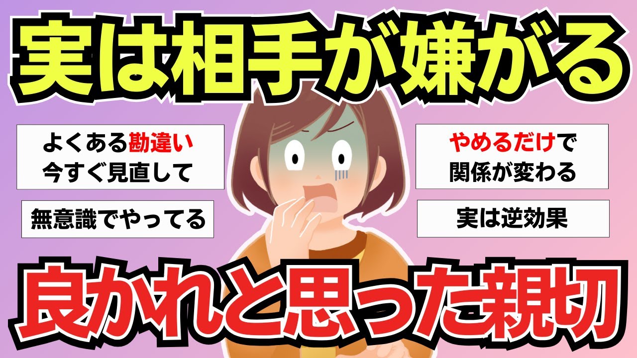【有益】知らずにやってた…親切のつもりが相手を傷つけてたこと
