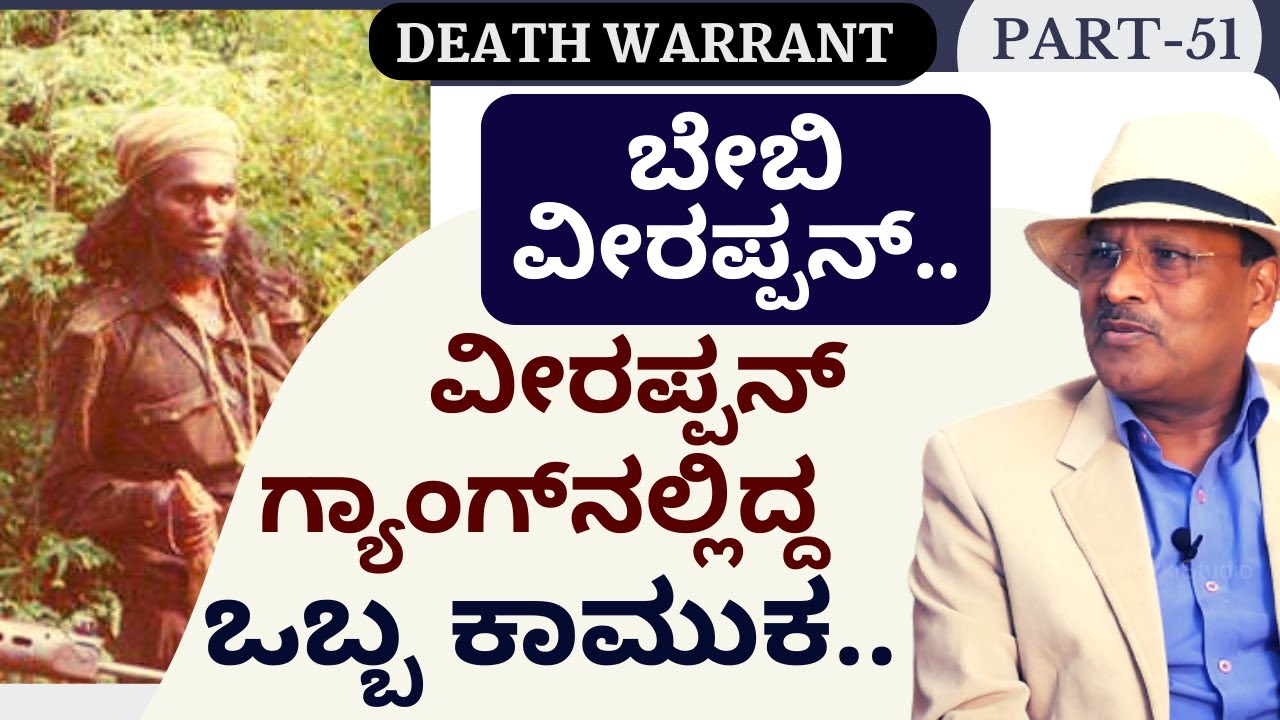 Part-51|ವೀರಪ್ಪನ್‌ನ ಬಲಗೈ ಬಂಟ ಬೇಬಿ ವೀರಪ್ಪನ್ ಖಲಾಸ್ ಆಗಿದ್ದು ಹೇಗೆ..!?|Veerappan Story| S K Umesh Sp Rtd