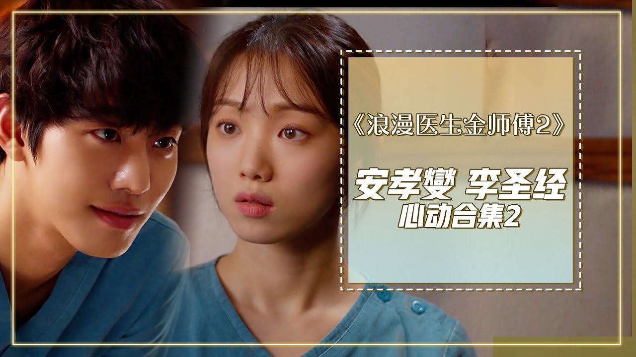 [浪漫医生金师傅2] (中字)✨经典回顾✨李圣经💕安孝燮虐恋合集《2》