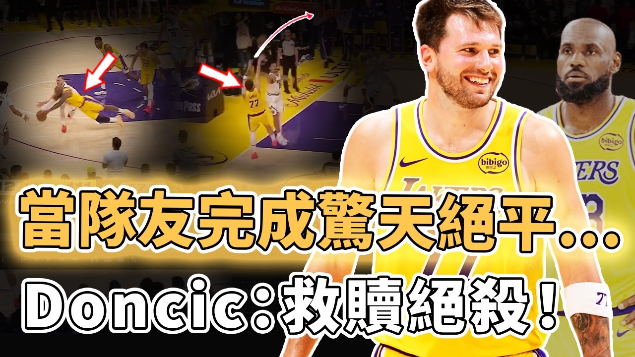 LBJ職業生涯23年首次飛身救球！命中絕殺完成救贖的Luka Doncic是否真的帶領湖人達到爭冠級別？Reaves超高球商神奇絕平、Ayton延長賽完全統治攻防，NBA本賽季最精彩比賽｜澤北SG