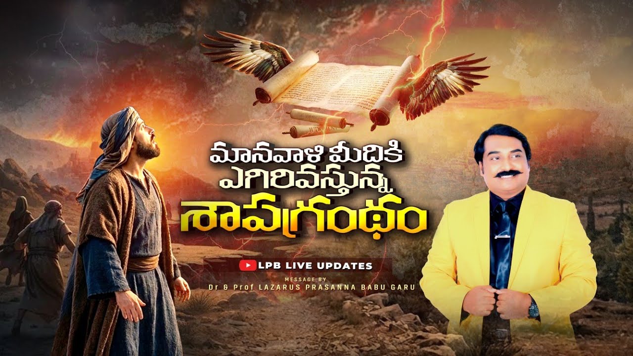మానవాళి మీదికి ఎగిరివస్తున్న శాపగ్రంథం || DR&PROF.LAZARUS PRASANNA BABU || LPB LIVE UPDATE'S 