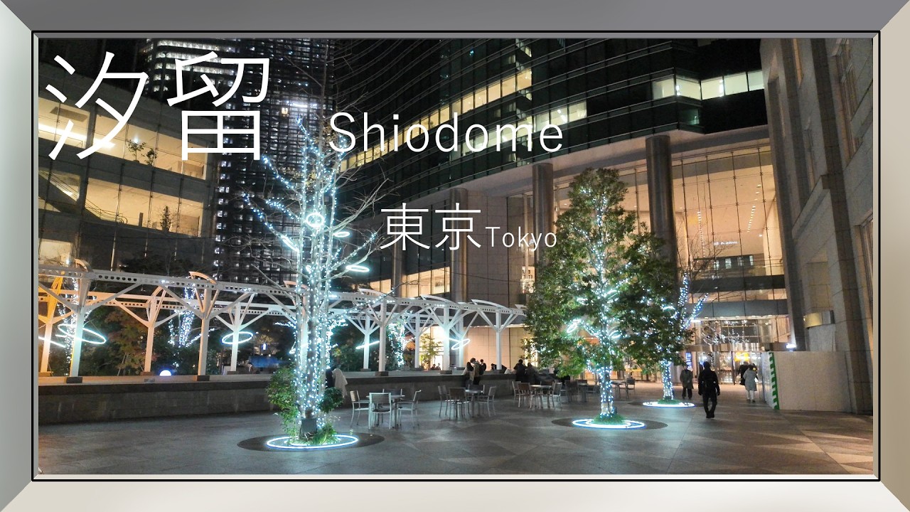 【4KHDR】東京：汐留　Tokyo: Shiodome