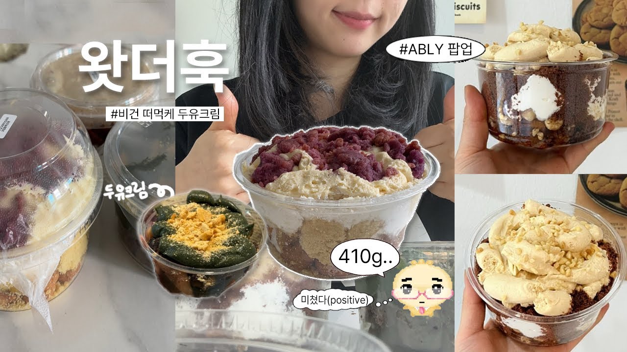 비건 케이크는 처음 입니다만? 에이블리 팝업 디저트 왓더훅 두유 크림 떠먹케/ 고구마 우유케이크/ 저당 떠먹케 추천/ 빵 먹방