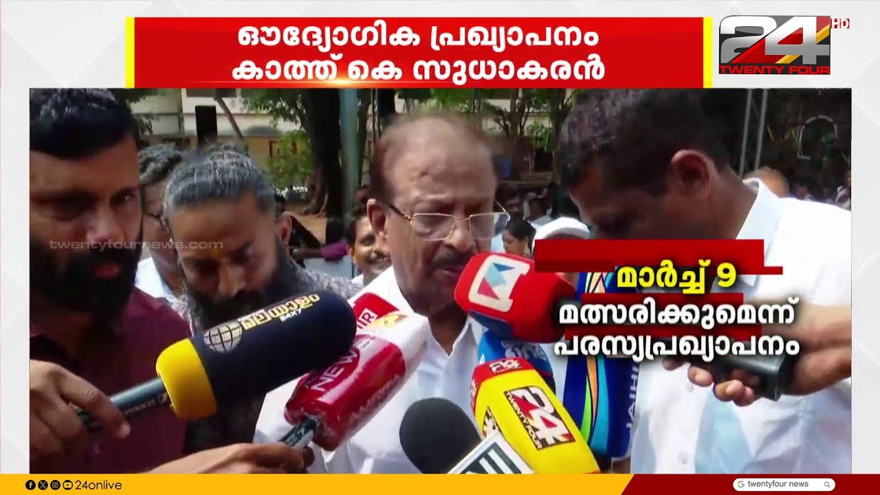 ഔദ്യോഗിക പ്രഖ്യാപനം കാത്ത് കെ സുധാകരൻ; കോൺഗ്രസിലെ സുധാകര കലഹത്തിന് പരിസമാപ്തി | K Sudhakaran