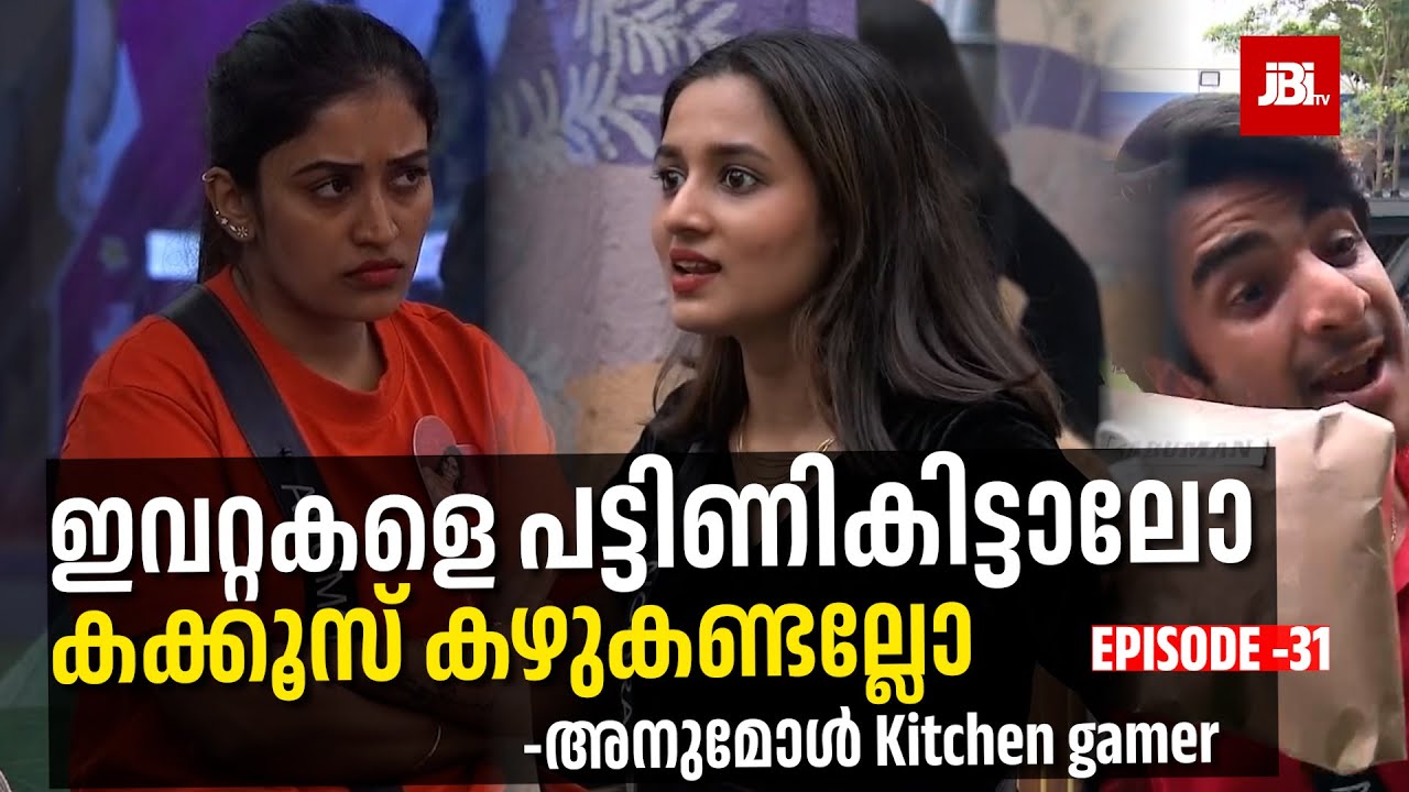 പട്ടിണികിട്ടാൽ കക്കൂസ് കഴുകണ്ട 💡, Anumol gamer, Gizael, Aneesh| Bigg Boss Season 7, Review By JBITv