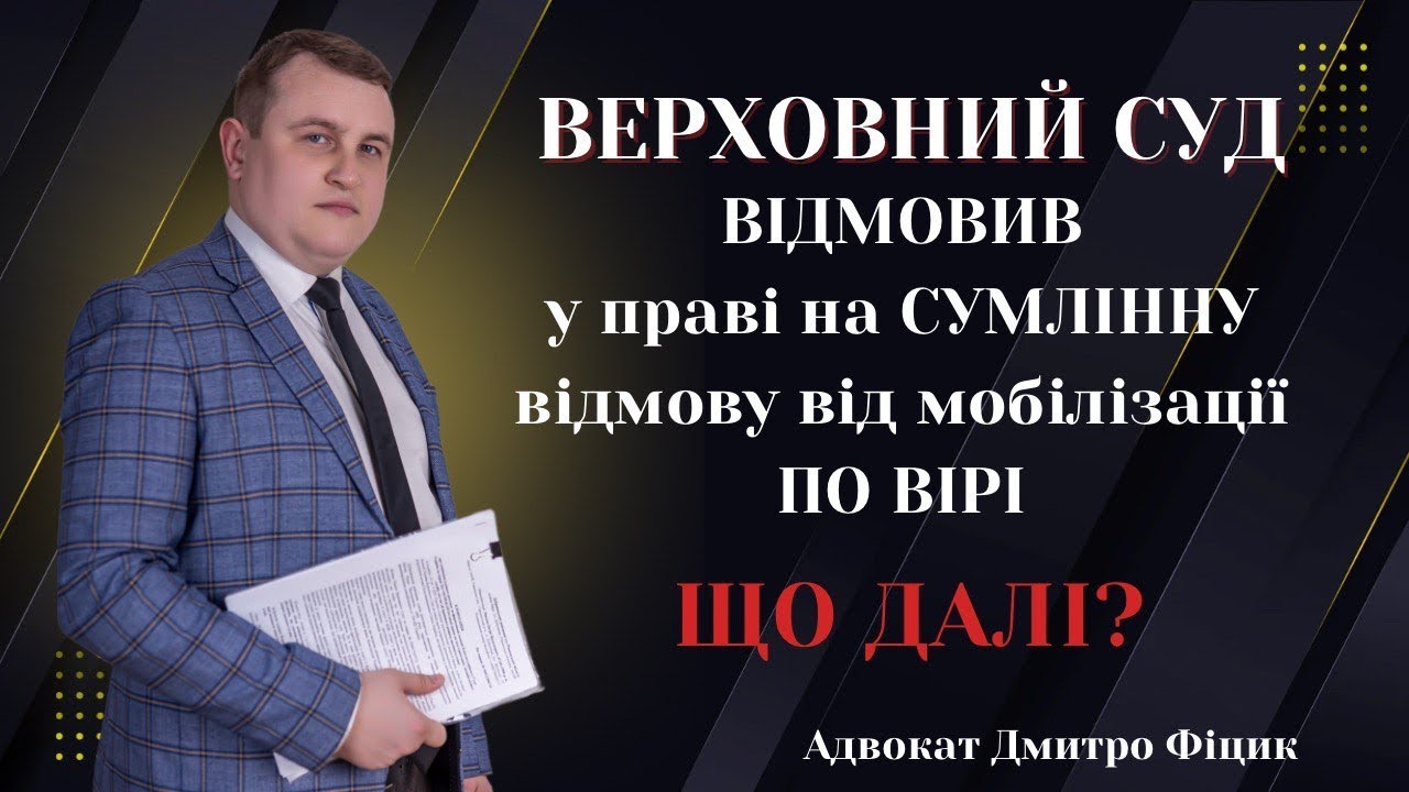 📍Верховний Суд ВІДМОВИВ у праві на СУМЛІННУ відмову від мобілізації ПО ВІРІ. Чого очікувати⁉️#news 