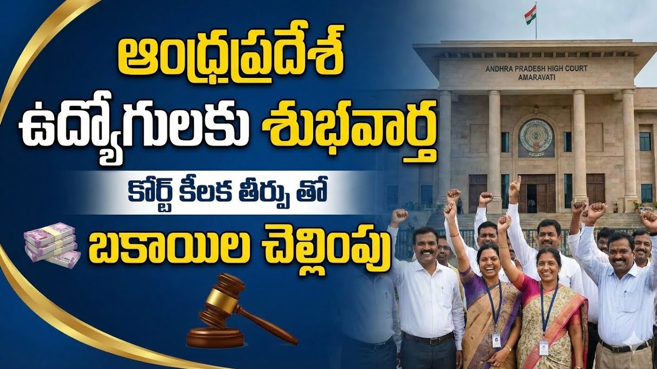 Good News to Employees in Andhra Pradesh |High court judgement infavour of Employees