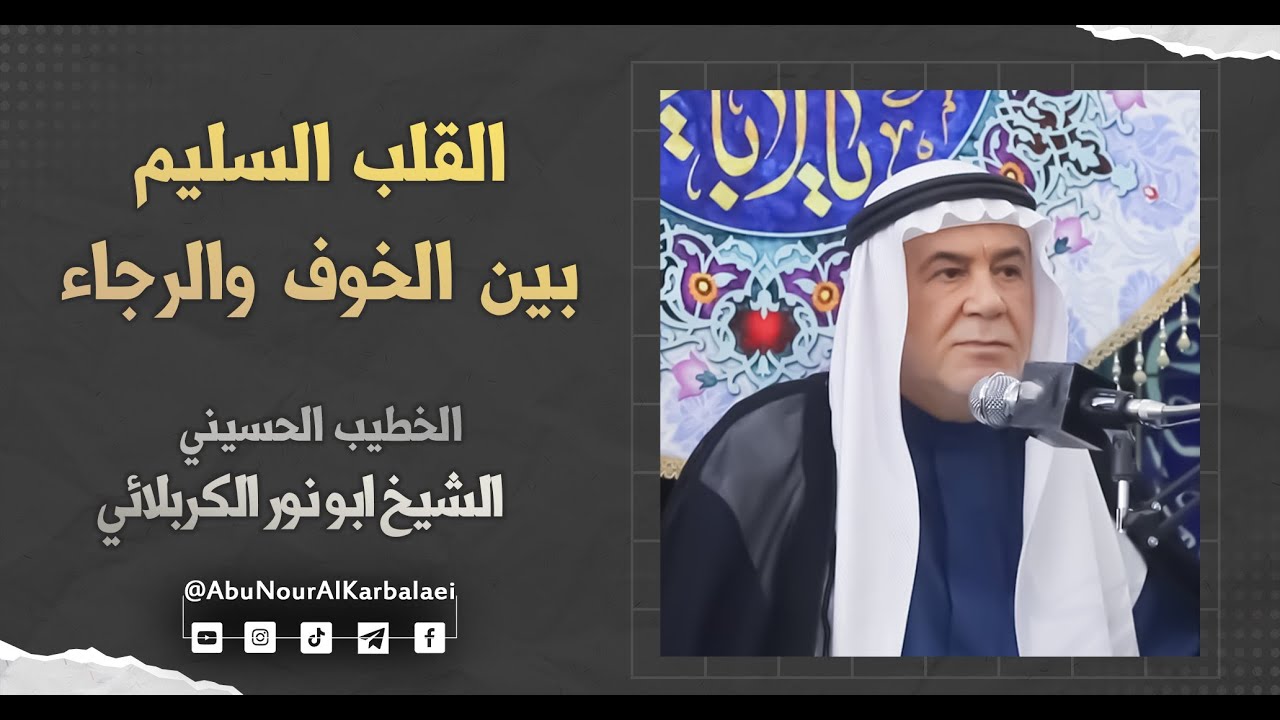 الشيخ ابو نور الكربلائي | القلب السليم بين الخوف والرجاء
