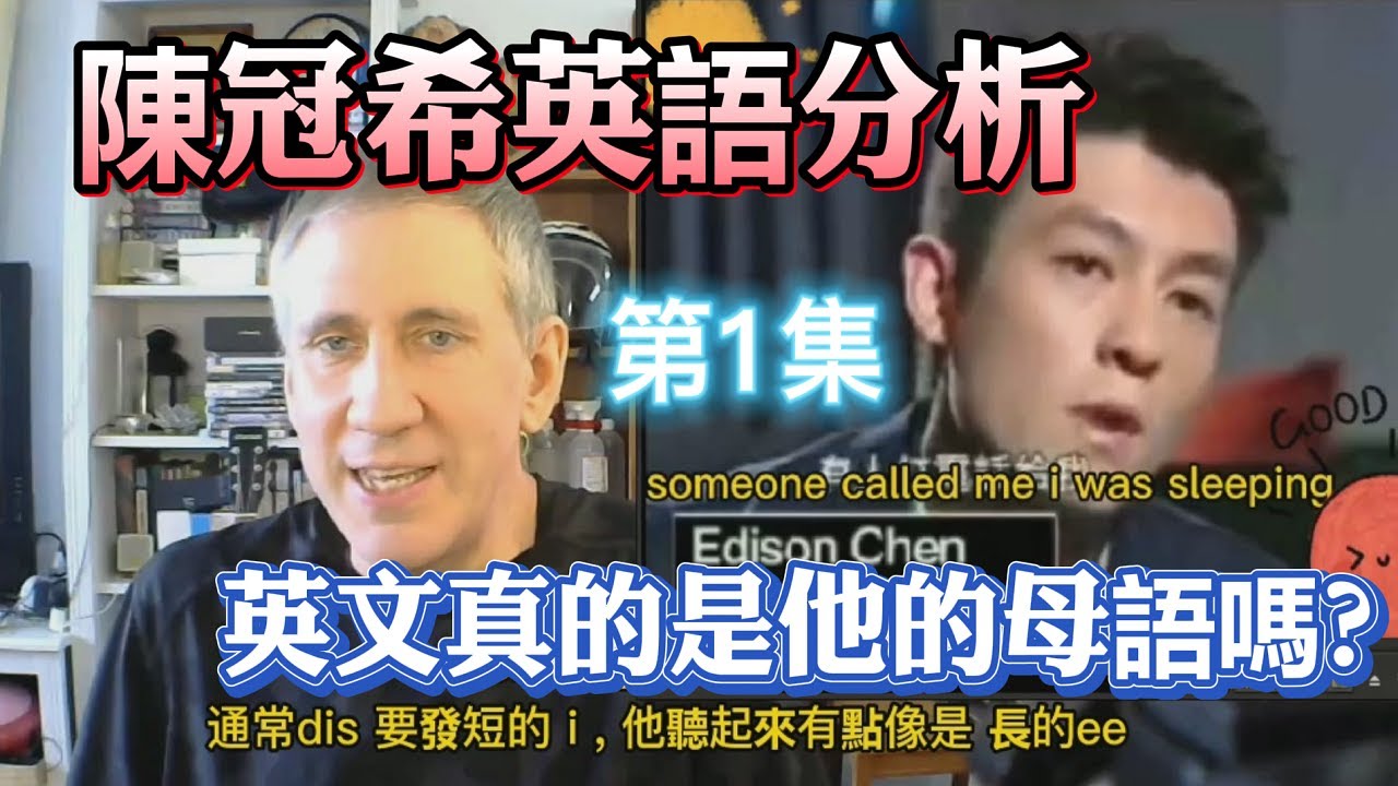 【陳冠希】英文真的是他的母語嗎? 美國人詳細分析陳冠希英文程度! (第1集) Is Edison Cheng a real English native speaker?