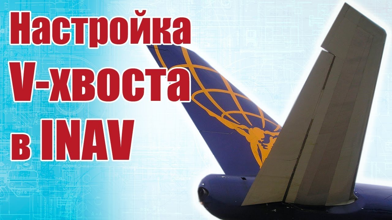 Советы моделистам. Настройка V-хвоста в INAV | Хобби Остров.рф