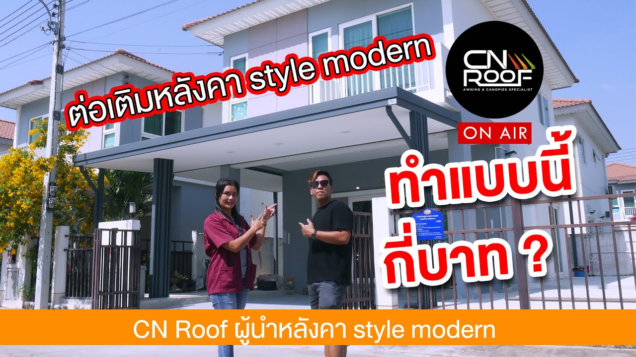 ต่อเติมหลังคาโรงรถ Style modern  /CNroof  on air EP1
