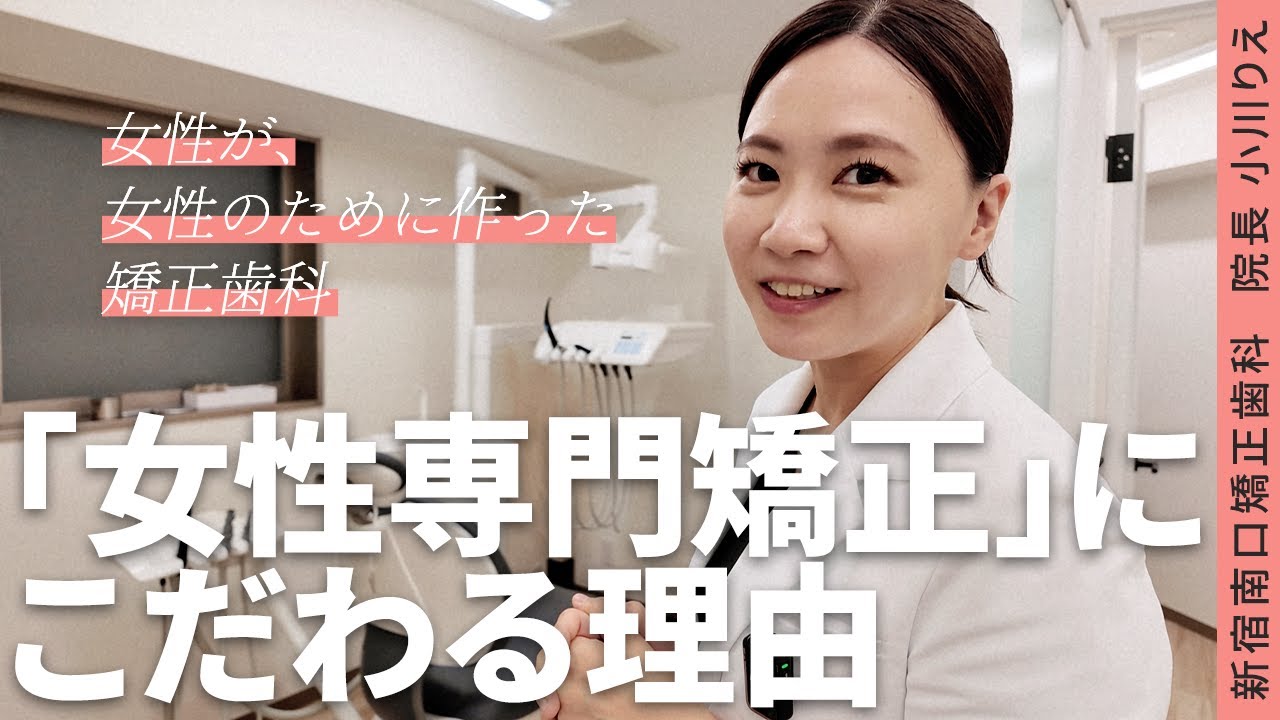 女性が、女性のために作った矯正歯科。私が“女性専門”にこだわる理由