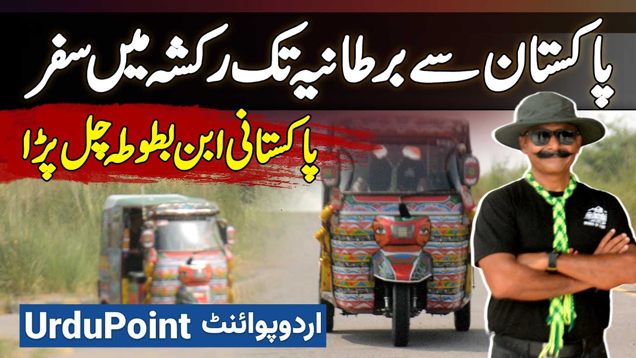 Pakistan To UK Rickshaw Journey - Pakistani Ibn Battuta Chal Para | Battuta Rickshaw