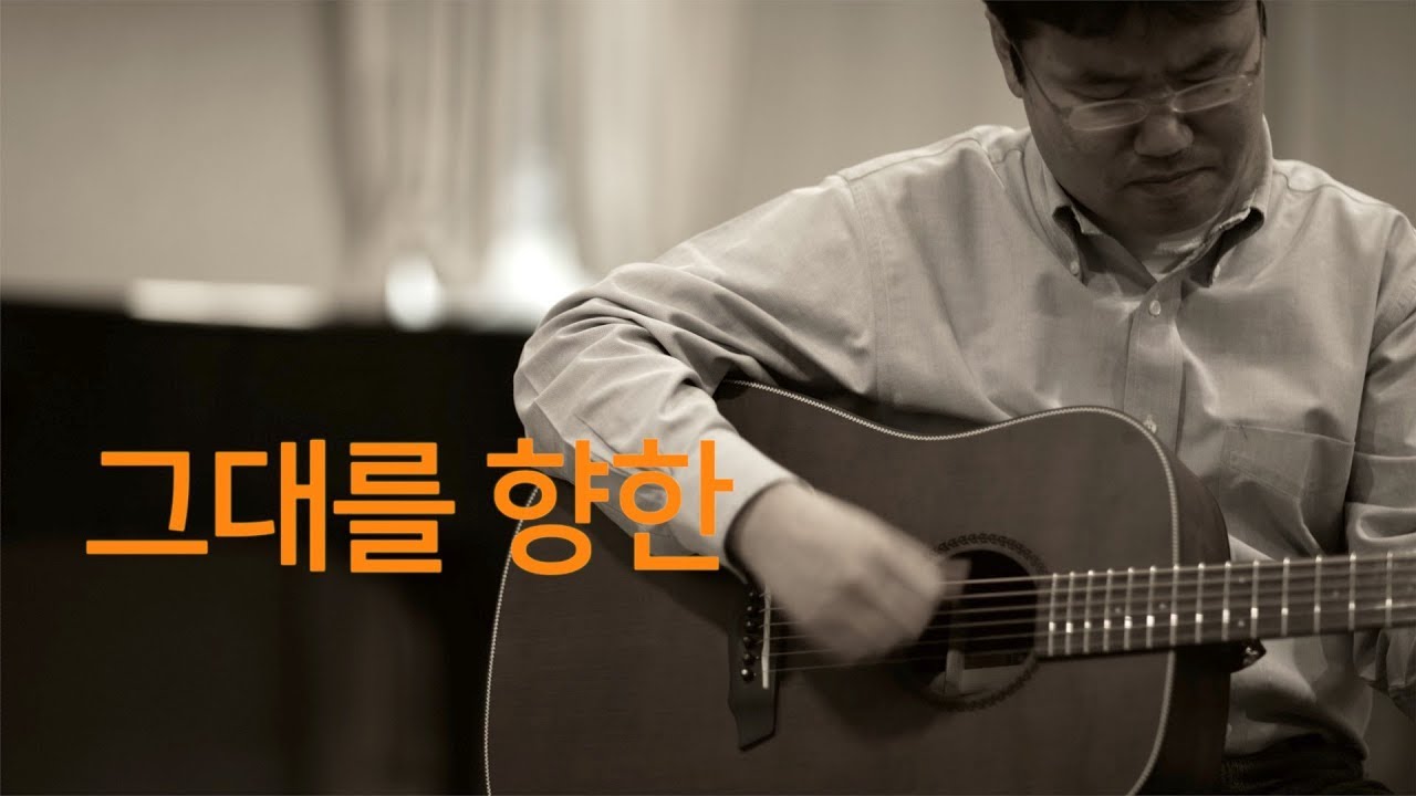 그대를 향한[꿈이있는자유 3집, 아침묵상]
