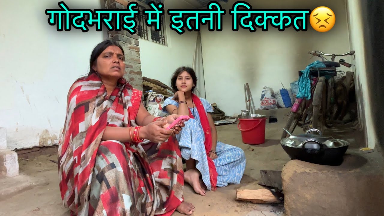 गोदभराई में इतनी दिक्कत क्यों?😣