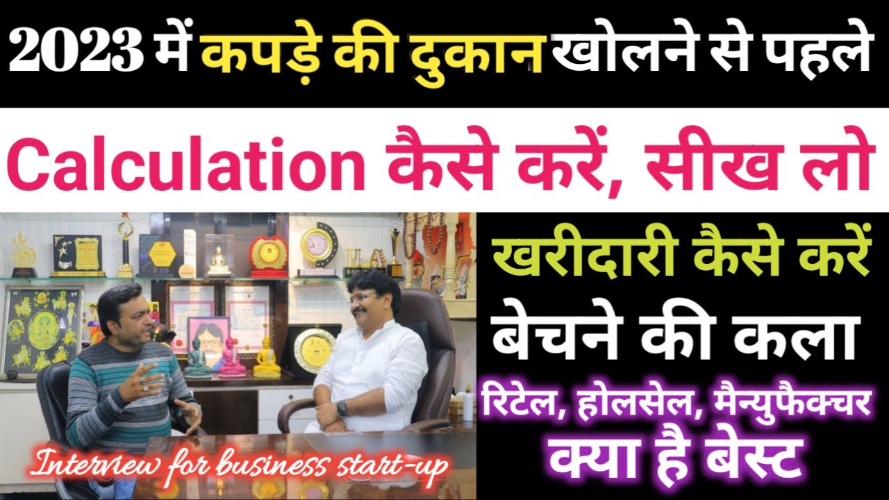 #2023 मे clothing shop खोलने से पहले calculation कैसे करें | kapde ka business kaise shuru kare ||