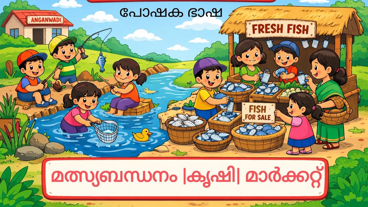 Pre-school കുട്ടികളുടെ ECCE പ്രവർത്തനം|തൊഴിൽ|മത്സ്യബന്ധനം|കൃഷി|മാർക്കറ്റ്